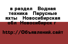  в раздел : Водная техника » Парусные яхты . Новосибирская обл.,Новосибирск г.